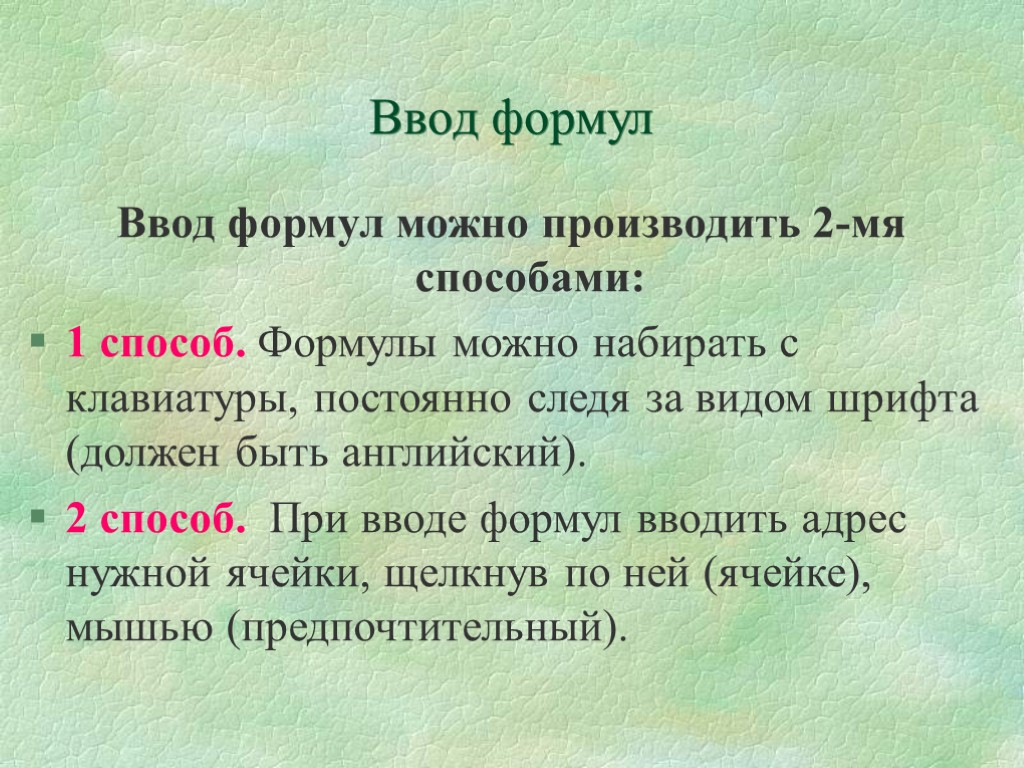 Ввод формул Ввод формул можно производить 2-мя способами: 1 способ. Формулы можно набирать с